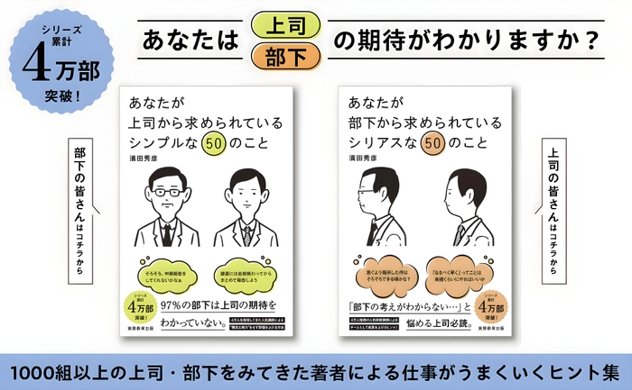 濱田秀彦著『あなたが上司から求められているシンプルな50のこと』『あなたが部下から求められているシリアスな50のこと』