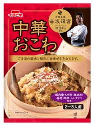 有名店の味が家庭で楽しめる！ 赤坂璃宮オーナーシェフ　譚 彦彬氏監修　 『赤坂璃宮監修 中華おこわ』新発売