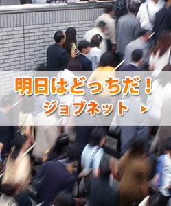 明日はどっちだ！ ジョブネット