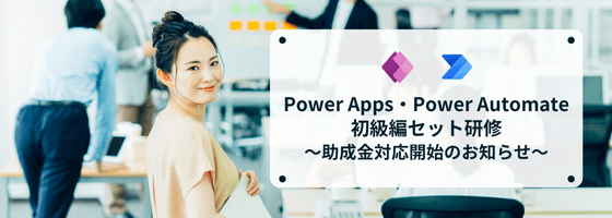 Power Apps/Power Automate 初級セット研修 助成金対応スタート