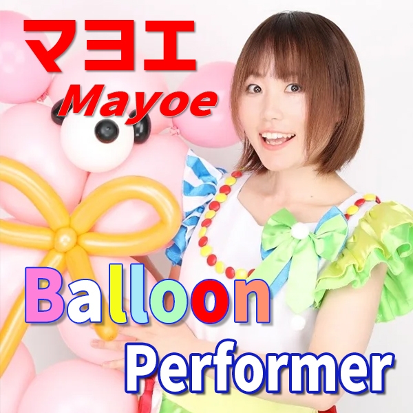 バルーンアート/マヨエ
