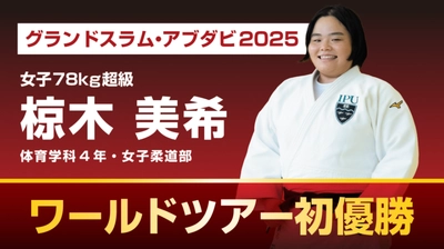 【IPU・環太平洋大学】柔道「グランドスラム・アブダビ2025」椋木美希ワールドツアー初優勝！