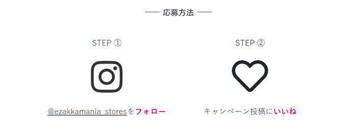 いいね&フォローで応募完了!