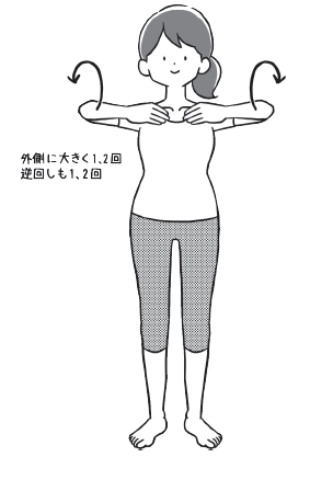 鎖骨につけた手を起点にして、両肘を横に上げ、外側に大きく１～２回まわす