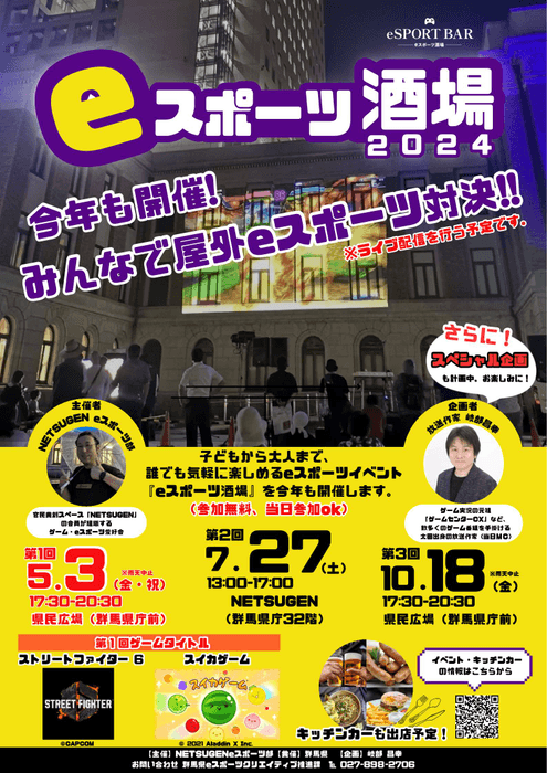 eスポーツ酒場2024