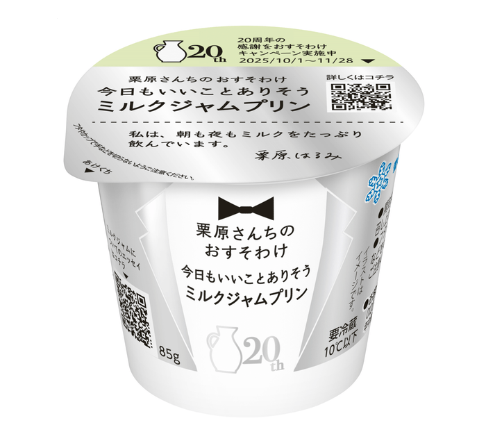 【新商品】「栗原さんちのおすそわけ 今日もいいことありそう ミルクジャムプリン」