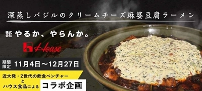 現役の近畿大学大学院生が経営する近畿大学発ベンチャーとハウス食品がコラボ！　ハウス食品の「深蒸しバジル」を使用した麻婆豆腐ラーメン　すするか、すすらんか。心斎橋店で期間限定販売
