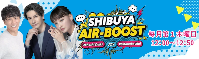 “空調界の風雲児”大橋大記、ラジオ番組始動！ JOY＆わたなべ麻衣とお届けする 『SHIBUYA AIR-BOOST！』が渋谷クロスFMで7月スタート！