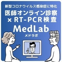 医師オンライン診察&RT-PCR検査「MedLab(メドラボ)」