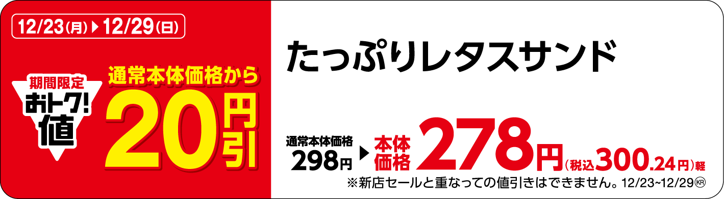 たっぷりレタスサンド販促物(画像はイメージです。)