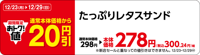 たっぷりレタスサンド販促物(画像はイメージです。)