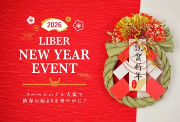 「リーベルホテル大阪」新春の始まりを華やかに！ ～LIBER NEW YEAR EVENT 2026～開催！