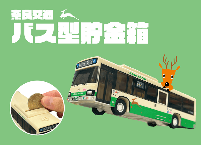 バス型貯金箱　販促画像