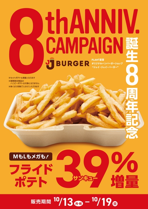 フライドポテト内容量39%増量