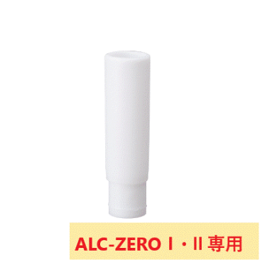 【ALC-ZEROⅠ・Ⅱ用】インターロックマウスピース(10本/袋)