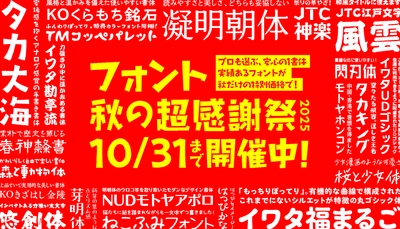 インスタ・チラシ・プロモに効く『フォント秋の超感謝祭』 最大50％OFFの特別価格で開催、10/31まで