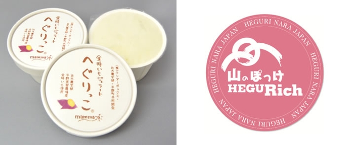 金時いもジェラート「へぐりっこ」(左)と平群ブランド認定マーク(加工品)(右)