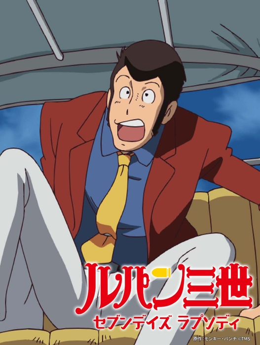 原作:モンキー・パンチ ©TMS