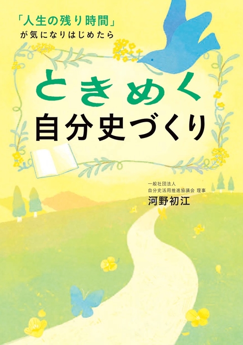 『ときめく自分史づくり』(帯なし)