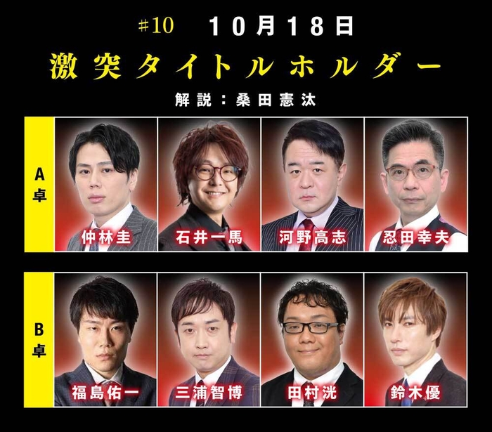 #10 10月18日「激突タイトルホルダー」