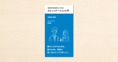 noteで人気の心理カウンセラー・五百田達成さんの著書『社内外を味方につける コミュニケーション入門』がスマート新書で4月1日に発売!