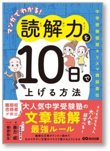 『マンガでわかる!  読解力を10日で上げる方法』書影