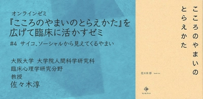 オンラインセミナー『こころのやまいのとらえかた』を広げて臨床に活かすゼミ 第4回「サイコ、ソーシャルから見えてくるやまい」を開催します