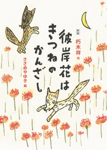 戦後80年 あらためて読みたい一冊　 『新版 彼岸花はきつねのかんざし』6月30日(月)発刊