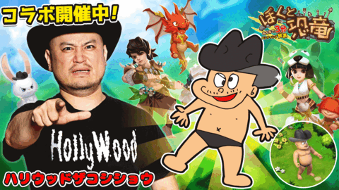 「ぼくと恐竜~みんなで3分ハンティング放置」コラボ開催