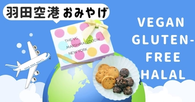 羽田空港初！ヴィーガン・ハラール・グルテンフリー　 お土産クッキー缶新発売～the vegan marshmallow (ザ ヴィーガンマシュマロ)から登場