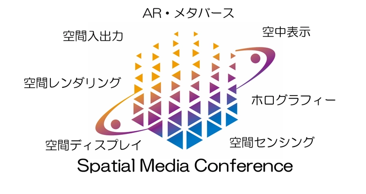 国内初、空間メディアの最先端技術が集う 「空間メディアコンファレンス2025」を東京・港区で開催