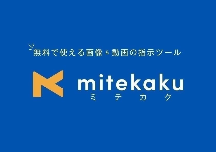 mitekaku(ミテカク)は無料で利用できます