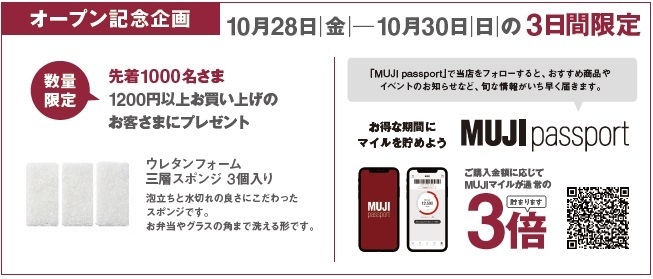 無印良品 かみしんプラザオープン記念特典