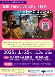 児童養護施設出身者の“リアルな声”に迫った ドキュメンタリー映画「REAL VOICE」を制作　 大阪上映会＆監督・出演者トークセッションを1月25日開催決定！