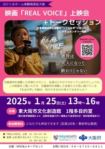 児童養護施設出身者の“リアルな声”に迫った ドキュメンタリー映画「REAL VOICE」を制作　 大阪上映会＆監督・出演者トークセッションを1月25日開催決定！