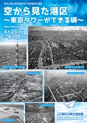 《港区立郷土歴史館令和4年度春期企画展》 「空から見た港区 ～東京タワーができる頃～」 4月23日(土)から開催