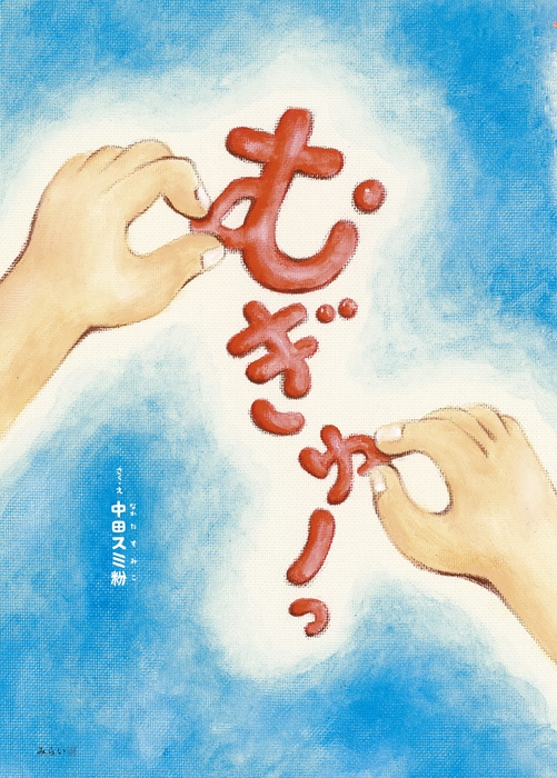 『むぎゅーっ』書影