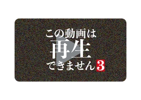 予告編解禁＆主題歌決定！「この動画は再生できません３」11月30日（日）よる9:30～ BS12 トゥエルビほかで順次放送スタート