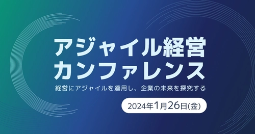 日本におけるアジャイル経営のパイオニアたちが語る 「アジャイル経営カンファレンス」を1月26日(金)に開催