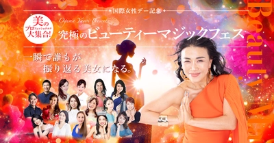 3月8日の国際女性デーに、女性を応援するイベント 『ビューティーマジックフェス』をオンラインで開催！