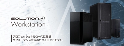 SOLUTION∞ Workstationより、マルチGPU搭載モデルを発売