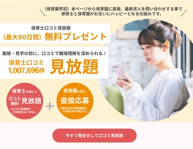 累計5万人以上の保育士にご利用いただいた実績のある 『保育士口コミ100万件無料見放題サービス』を活用した 保育士と保育園の直接マッチング(送客)サービスを開始