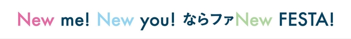 New me! New you! ならファ NEW FESTA!