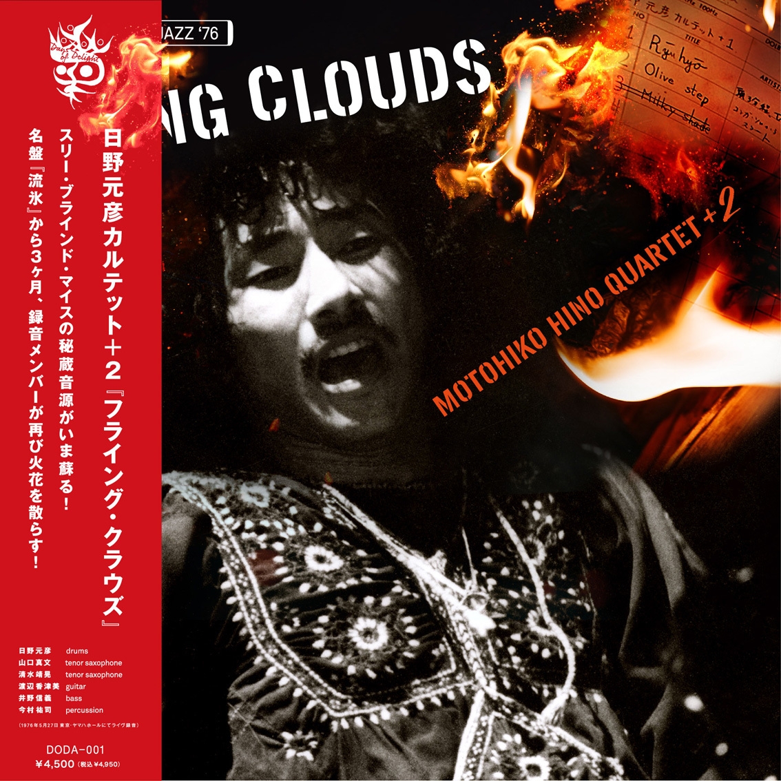 日野元彦カルテット+2『Flying Clouds』アナログ盤ジャケット