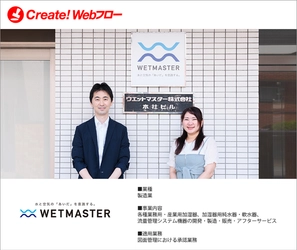 ウエットマスター株式会社が紙による申請・承認業務の課題を解決　 ワークフローシステム「Create!Webフロー」の導入事例を公開