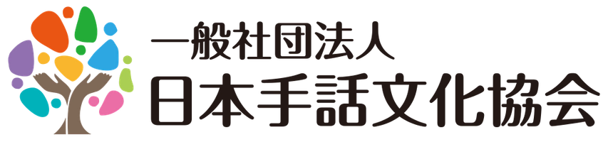 一般社団法人日本手話文化協会