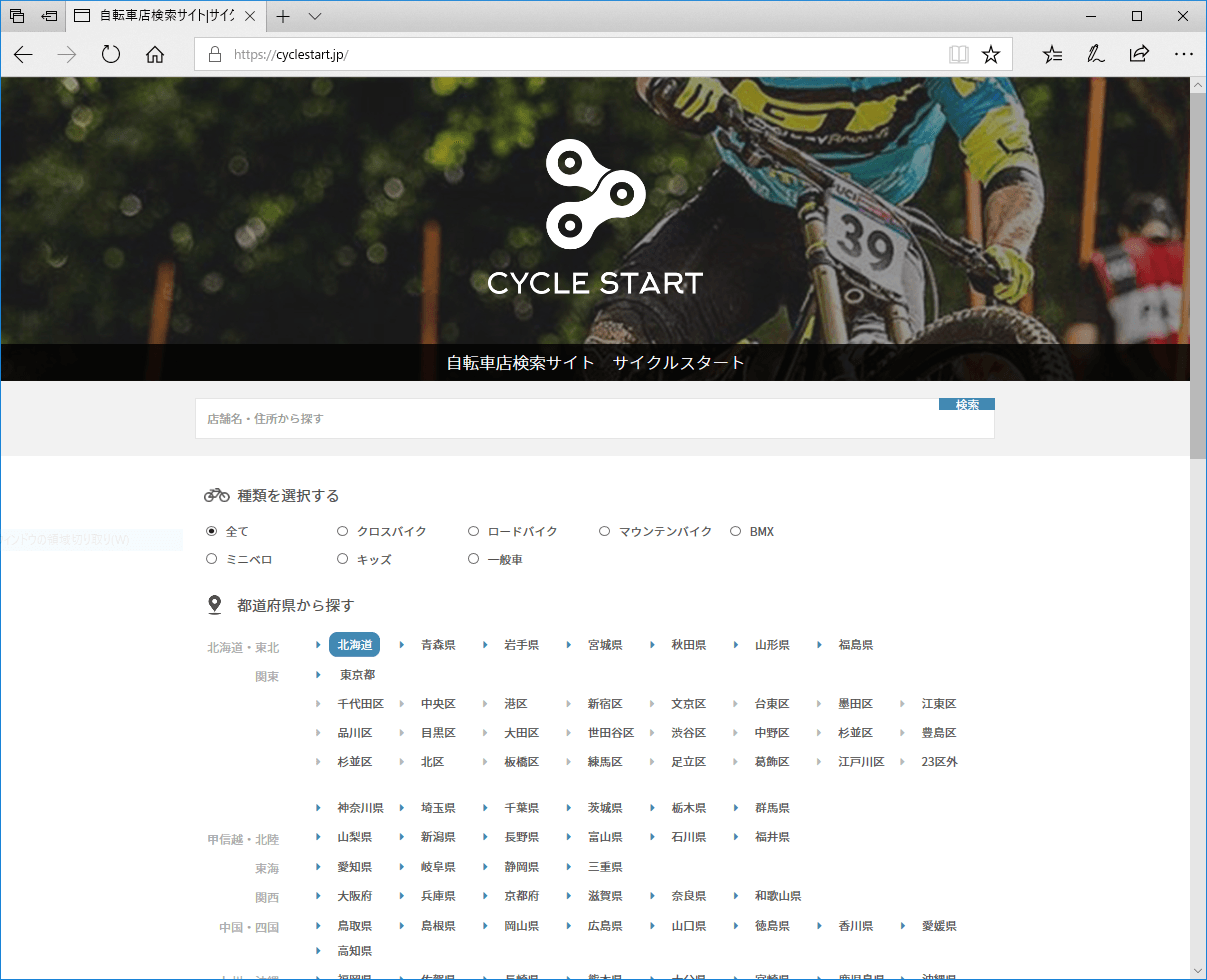 サイクルスタートトップページ