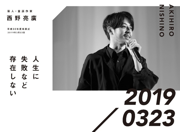 芸人・童話作家 西野亮廣 平成30年度卒業式