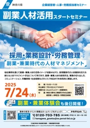 神奈川県内に事業所がある企業向けに 「副業人材活用スタートセミナー」を 7月24日(木)に無料でオンライン開催