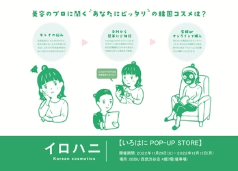 韓国コスメセレクトショップ「イロハニ」が西武渋谷店の催事場に POP UP STOREを11/29～12/12に開催